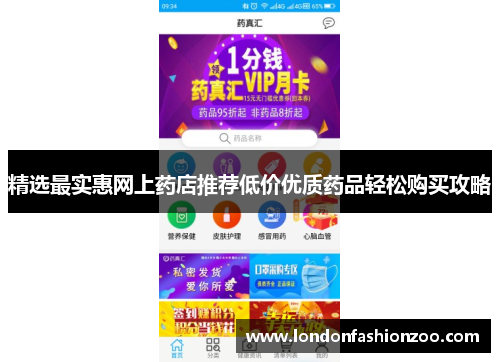 精选最实惠网上药店推荐低价优质药品轻松购买攻略