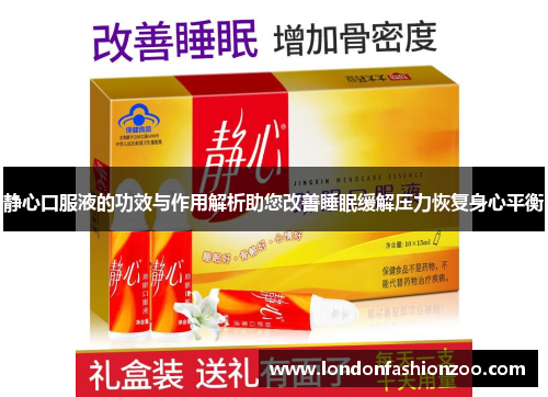 静心口服液的功效与作用解析助您改善睡眠缓解压力恢复身心平衡