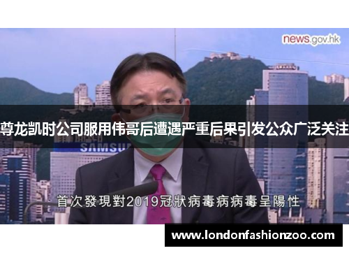尊龙凯时公司服用伟哥后遭遇严重后果引发公众广泛关注