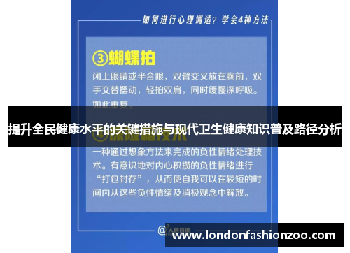 提升全民健康水平的关键措施与现代卫生健康知识普及路径分析