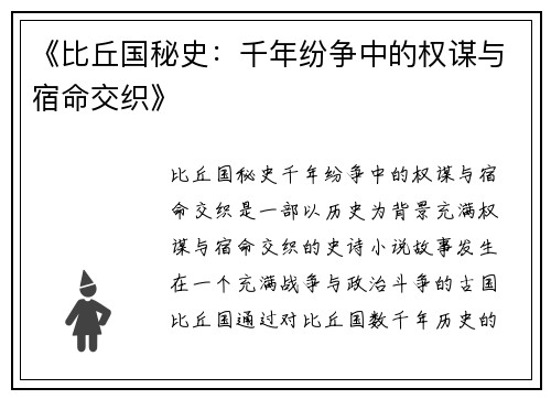 《比丘国秘史：千年纷争中的权谋与宿命交织》