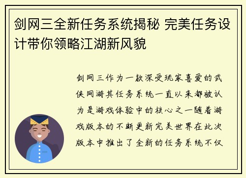 剑网三全新任务系统揭秘 完美任务设计带你领略江湖新风貌