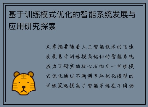 基于训练模式优化的智能系统发展与应用研究探索